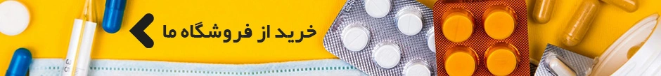 خرید از فروشگاه روزفارما