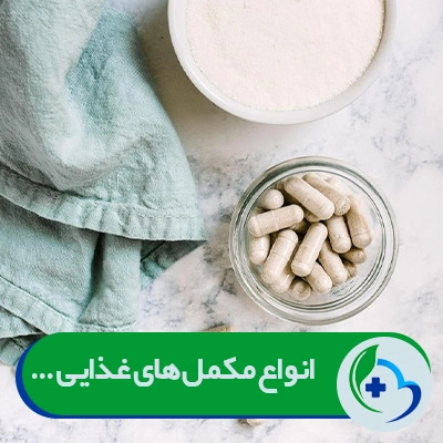 انواع مکمل های رژیمی غذایی